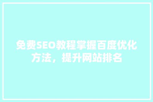 免费SEO教程掌握百度优化方法，提升网站排名