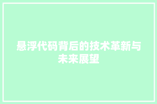 悬浮代码背后的技术革新与未来展望