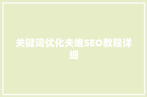 关键词优化夫唯SEO教程详细