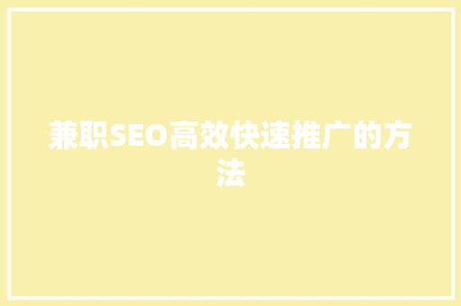 兼职SEO高效快速推广的方法