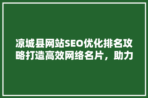 凉城县网站SEO优化排名攻略打造高效网络名片，助力区域发展  第1张