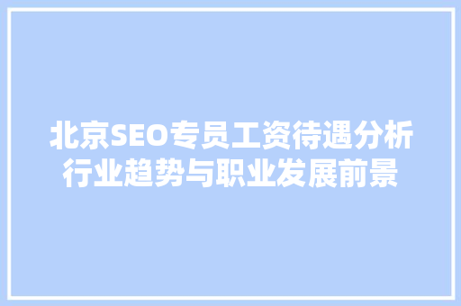 北京SEO专员工资待遇分析行业趋势与职业发展前景