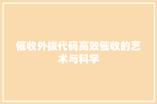催收外拨代码高效催收的艺术与科学