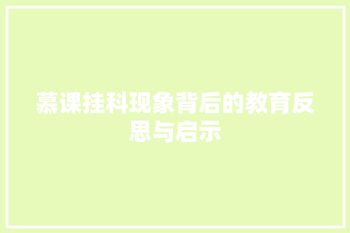 慕课挂科现象背后的教育反思与启示