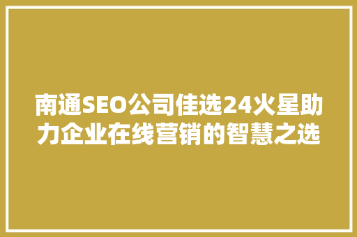 南通SEO公司佳选24火星助力企业在线营销的智慧之选