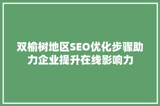 双榆树地区SEO优化步骤助力企业提升在线影响力  第1张