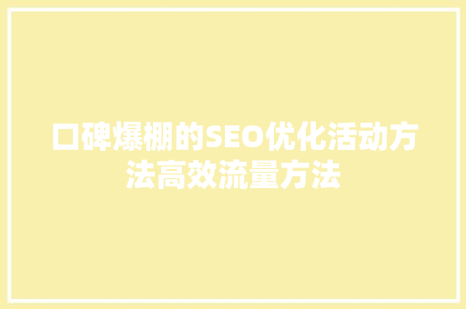 口碑爆棚的SEO优化活动方法高效流量方法