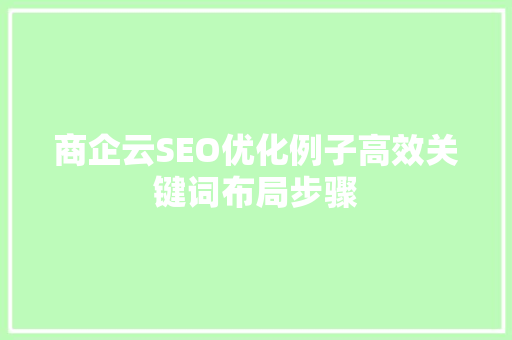 商企云SEO优化例子高效关键词布局步骤