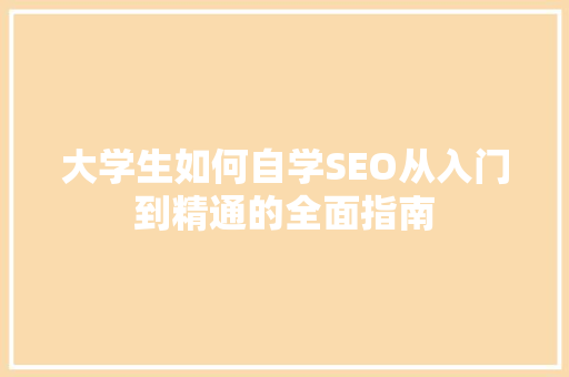 大学生如何自学SEO从入门到精通的全面指南
