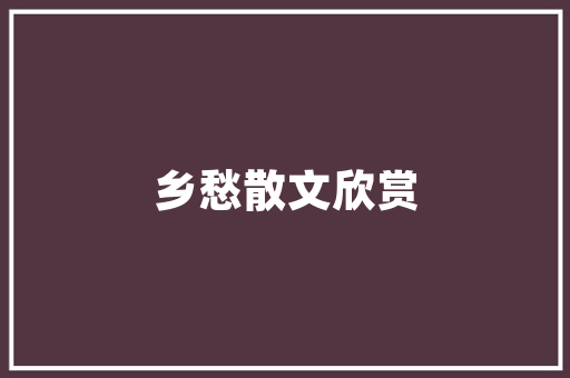 户口所在地代码背后的社会变迁与价值重构