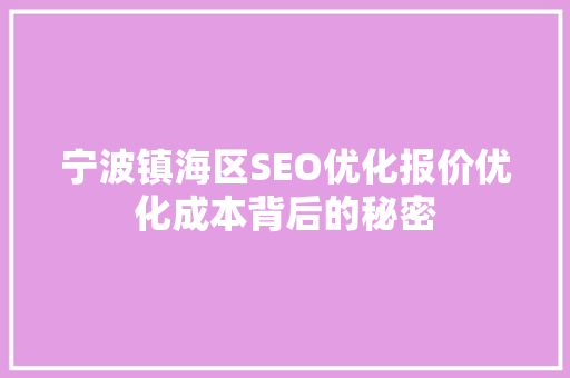 宁波镇海区SEO优化报价优化成本背后的秘密  第1张