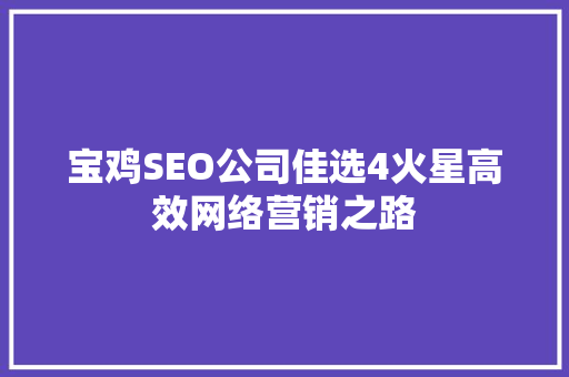 宝鸡SEO公司佳选4火星高效网络营销之路