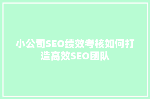 小公司SEO绩效考核如何打造高效SEO团队