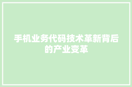 手机业务代码技术革新背后的产业变革
