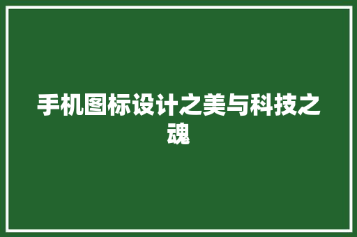 手机图标设计之美与科技之魂