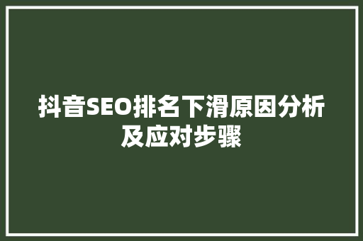 抖音SEO排名下滑原因分析及应对步骤  第1张