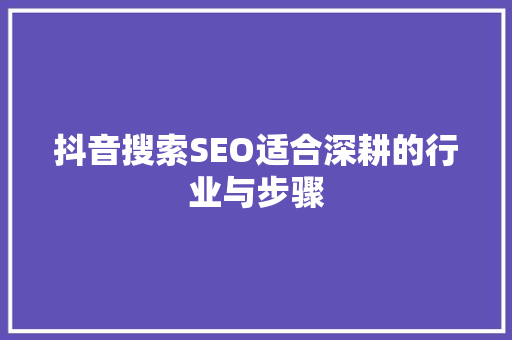 抖音搜索SEO适合深耕的行业与步骤