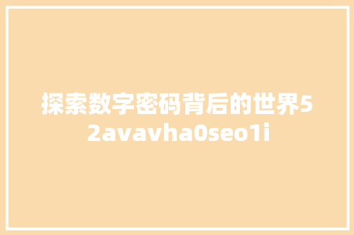 探索数字密码背后的世界52avavha0seo1i