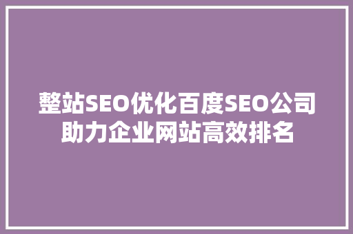 整站SEO优化百度SEO公司助力企业网站高效排名