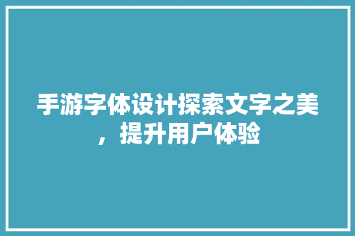 手游字体设计探索文字之美，提升用户体验