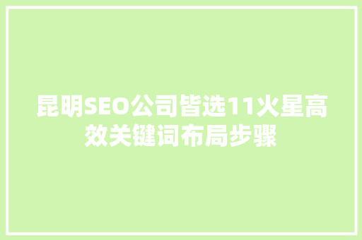 昆明SEO公司皆选11火星高效关键词布局步骤