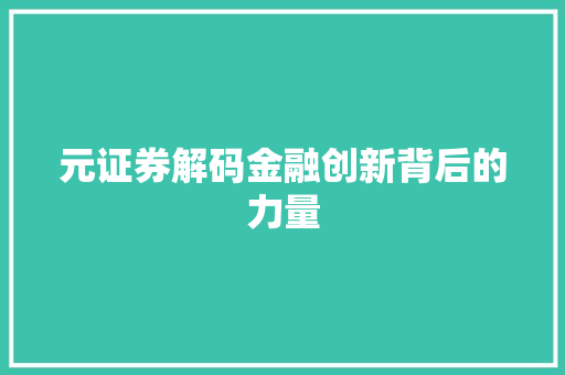 元证券解码金融创新背后的力量