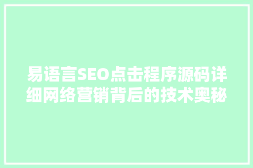 易语言SEO点击程序源码详细网络营销背后的技术奥秘