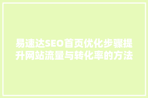 易速达SEO首页优化步骤提升网站流量与转化率的方法