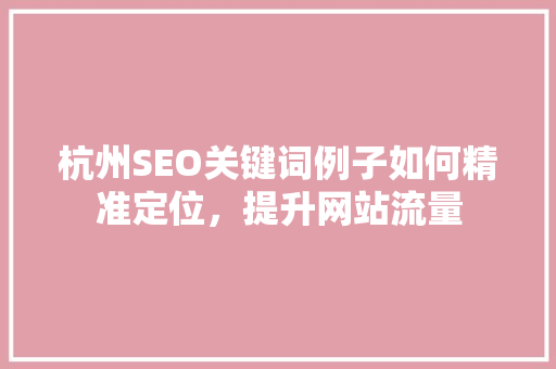杭州SEO关键词例子如何精准定位，提升网站流量