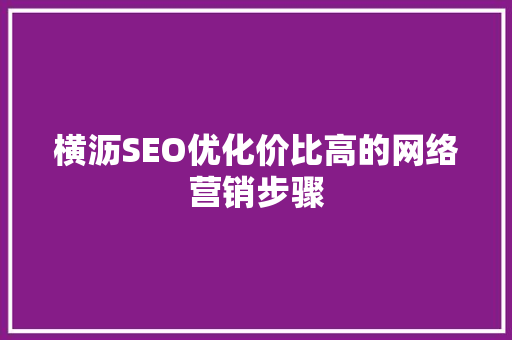 横沥SEO优化价比高的网络营销步骤