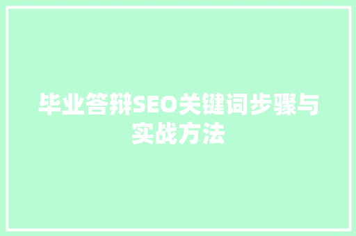 毕业答辩SEO关键词步骤与实战方法  第1张