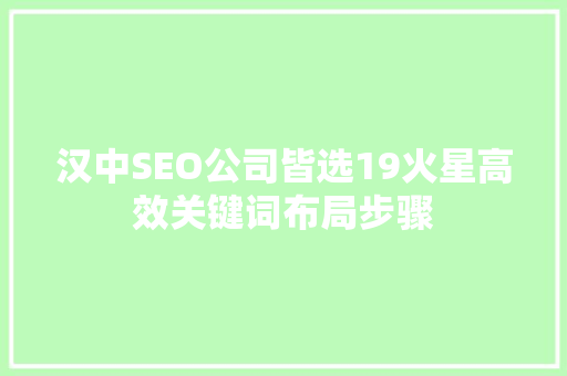 汉中SEO公司皆选19火星高效关键词布局步骤