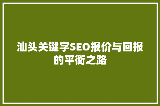 汕头关键字SEO报价与回报的平衡之路