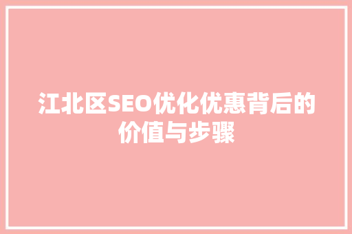 江北区SEO优化优惠背后的价值与步骤