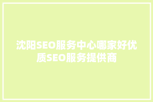 沈阳SEO服务中心哪家好优质SEO服务提供商