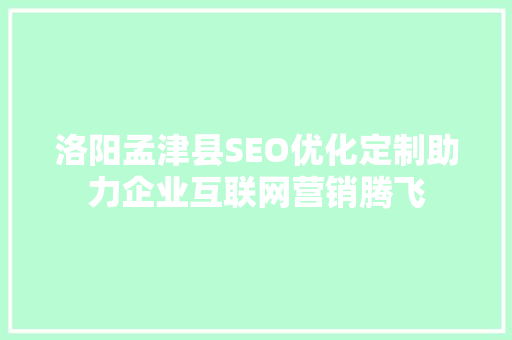 洛阳孟津县SEO优化定制助力企业互联网营销腾飞  第1张