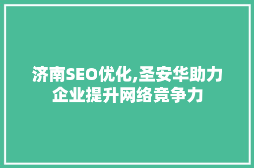 济南SEO优化,圣安华助力企业提升网络竞争力  第1张