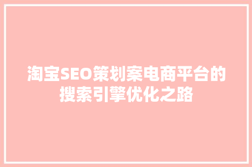 淘宝SEO策划案电商平台的搜索引擎优化之路