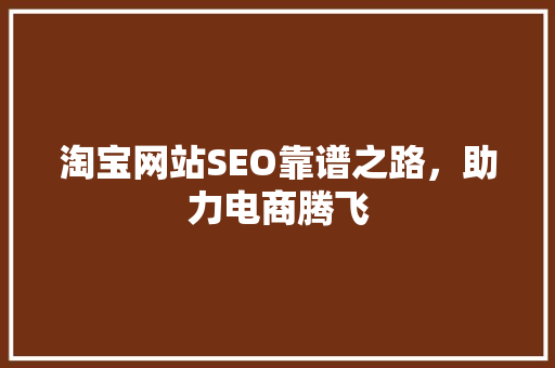 淘宝网站SEO靠谱之路，助力电商腾飞