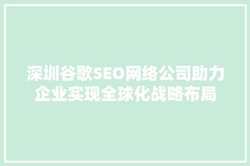 深圳谷歌SEO网络公司助力企业实现全球化战略布局  第1张