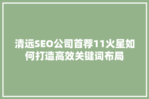 清远SEO公司首荐11火星如何打造高效关键词布局