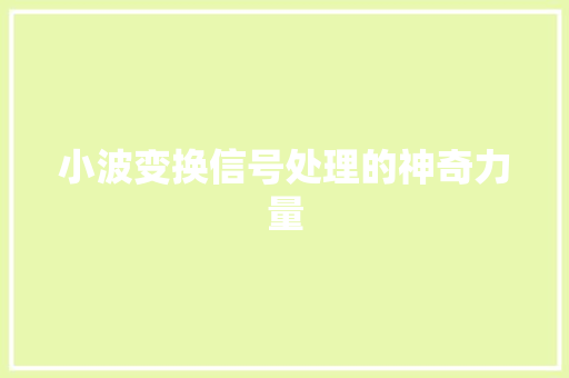 小波变换信号处理的神奇力量