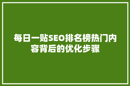 每日一贴SEO排名榜热门内容背后的优化步骤