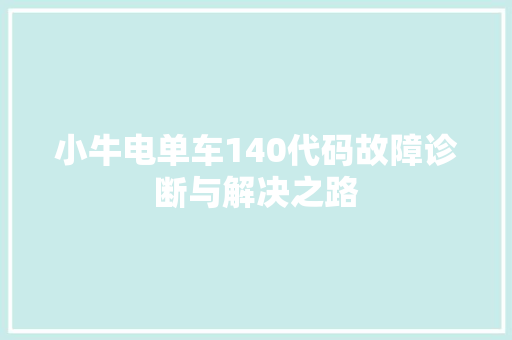 小牛电单车140代码故障诊断与解决之路