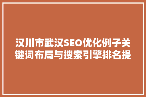 汉川市武汉SEO优化例子关键词布局与搜索引擎排名提升之路