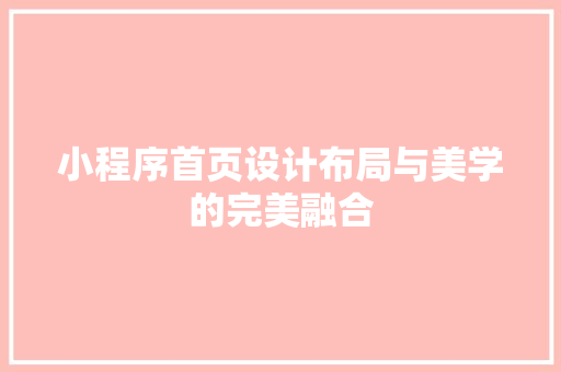 小程序首页设计布局与美学的完美融合