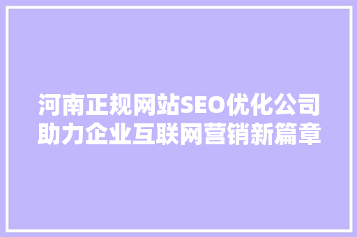 河南正规网站SEO优化公司助力企业互联网营销新篇章