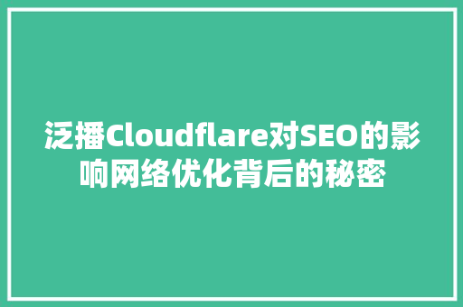 泛播Cloudflare对SEO的影响网络优化背后的秘密