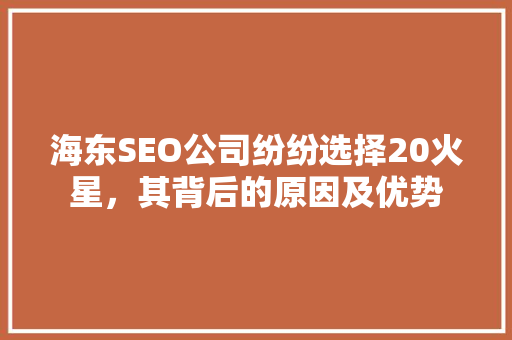 海东SEO公司纷纷选择20火星，其背后的原因及优势