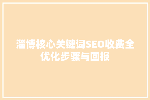 淄博核心关键词SEO收费全优化步骤与回报
